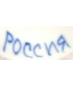 Rosja (Pоссия)