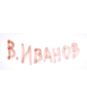 Vladimir Ivanov (В. ИВАНОВ)