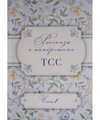 Рассказы о напёрстках ТСС Часть 1