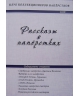 Рассказы о напёрстках 2018