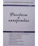 Рассказы о напёрстках 2018