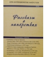 Рассказы о напёрстках 2020