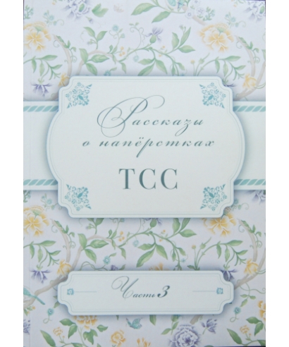 Рассказы о напёрстках ТСС Часть 3