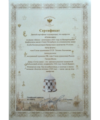 Jazz net (Сетка-джаз) - certificate